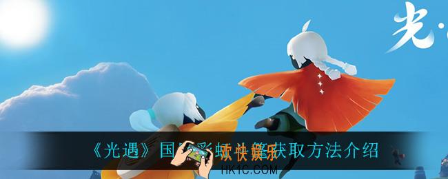 光遇彩虹斗篷怎么获得_国服彩虹斗篷获取方法介绍