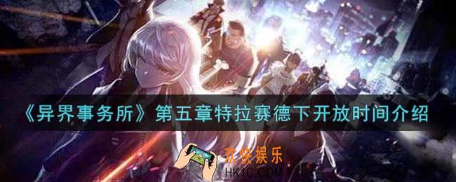 异界事务所第五章特拉赛德下什么时候开放_第五章特拉赛德下开放时间介绍