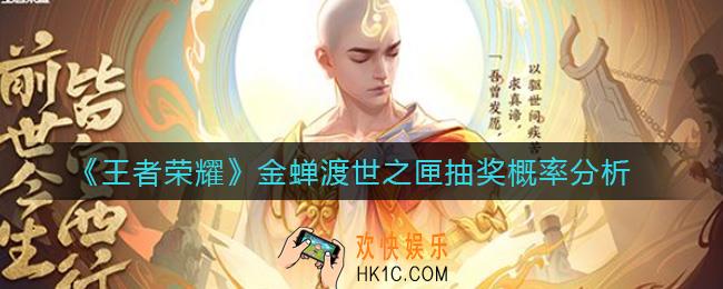 王者荣耀金蝉渡世之匣抽奖概率是多少_金蝉渡世之匣抽奖概率分析