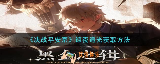 决战平安京巡夜追光怎么获得_巡夜追光获取方法