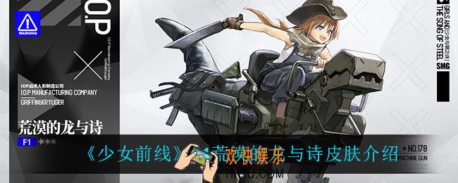 少女前线F1荒漠的龙与诗怎么样_F1荒漠的龙与诗皮肤介绍
