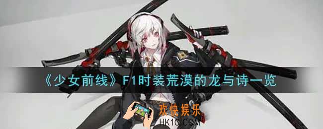 少女前线F1时装荒漠的龙与诗怎么样_F1时装荒漠的龙与诗一览