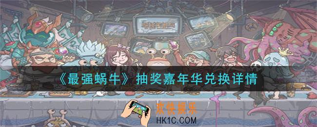 最强蜗牛抽奖嘉年华抽奖攻略_抽奖嘉年华兑换详情