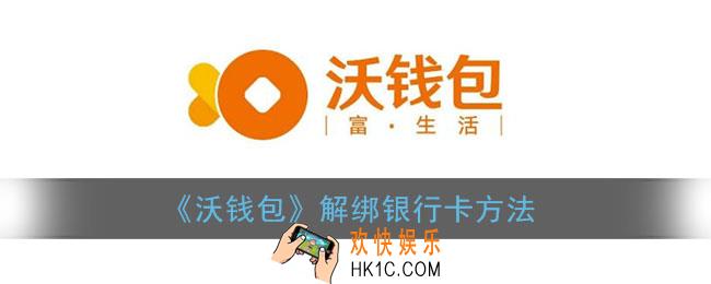 沃钱包怎么解绑银行卡_沃钱包解绑银行卡方法