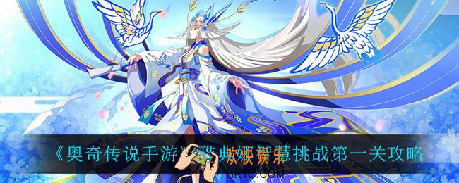奥奇传说手游雅典娜智慧第一关怎么过_雅典娜智慧挑战第一关攻略