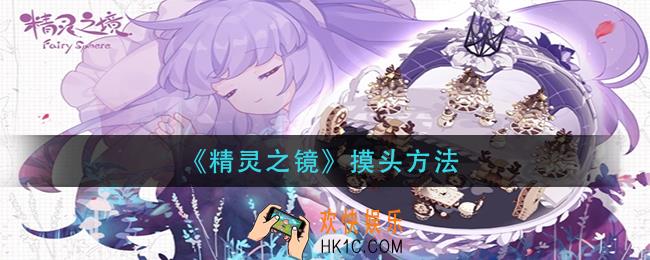 精灵之境怎么摸头_摸头方法