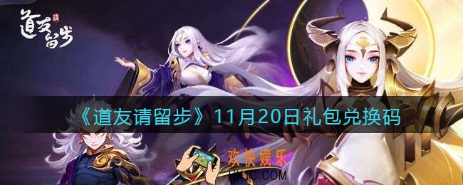 道友请留步11月20日礼包兑换码怎么领_11.20礼包码在哪兑换