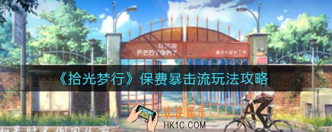 ​拾光梦行保费暴击流怎么玩_​保费暴击流玩法攻略
