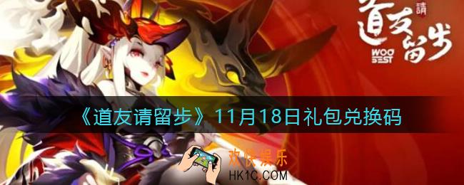 道友请留步11月18日礼包兑换码怎么领_11.18礼包码在哪兑换