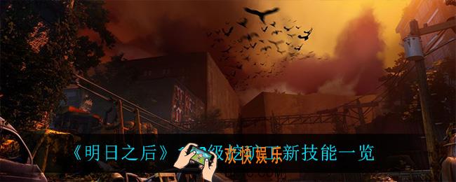 明日之后110级挖矿工有什么新技能_110级挖矿工新技能一览