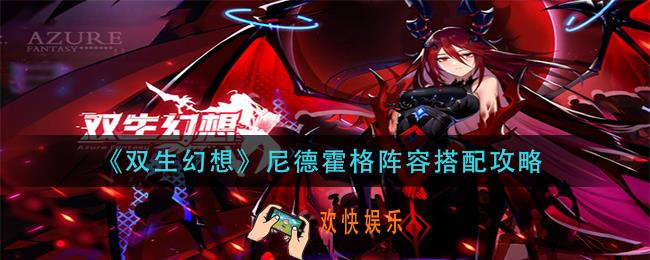 双生幻想尼德霍格阵容怎么搭配_尼德霍格阵容搭配攻略