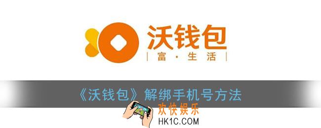 沃钱包怎么解绑手机号_沃钱包解绑手机号方法