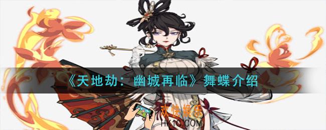 天地劫幽城再临舞蝶是谁_舞蝶背景故事介绍