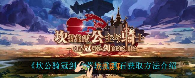 坎公骑冠剑英雄重置石怎么获得_英雄重置石获取方法介绍