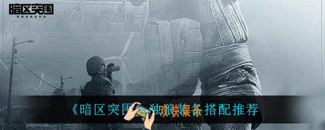 暗区突围独狼怎么搭配装备_独狼装备搭配推荐