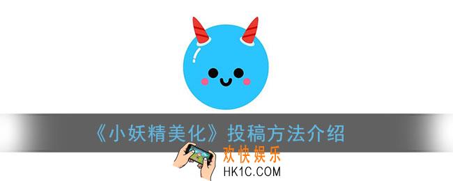 小妖精美化怎么投稿_投稿方法介绍