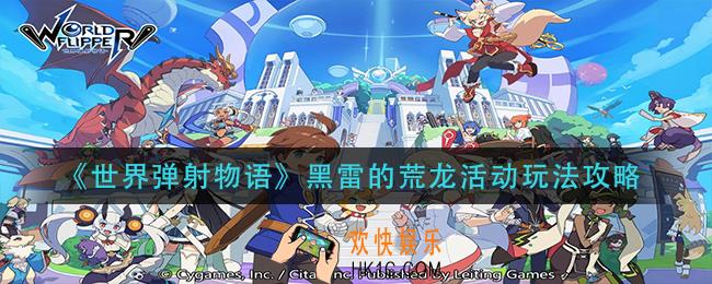 世界弹射物语黑雷的荒龙怎么玩_黑雷的荒龙活动玩法攻略
