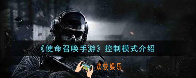 使命召唤手游控制模式怎么玩_控制模式介绍