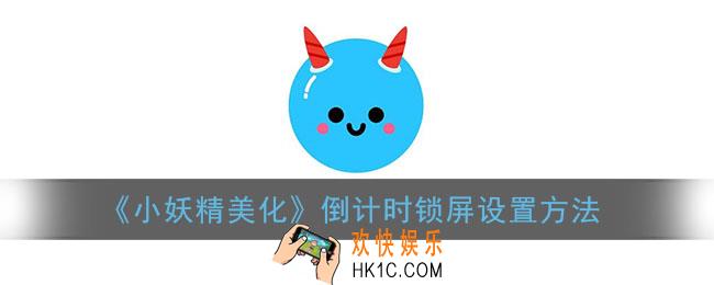 小妖精美化怎么设置倒计时锁屏_倒计时锁屏设置方法
