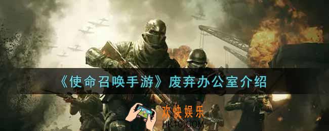 使命召唤手游废弃办公室怎么样_废弃办公室介绍