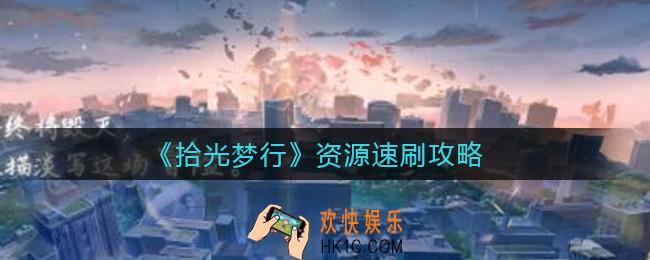 拾光梦行材料本怎么刷_资源速刷攻略
