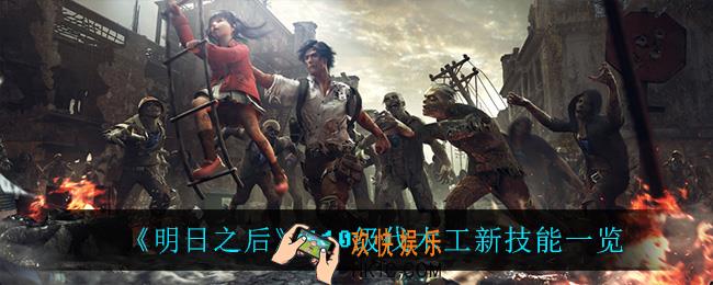 明日之后110级伐木工有什么新技能_110级伐木工新技能一览