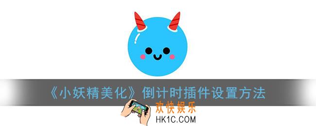 小妖精美化怎么设置倒计时_倒计时插件设置方法
