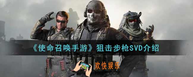 使命召唤手游狙击步枪SVD怎么样_狙击步枪SVD介绍