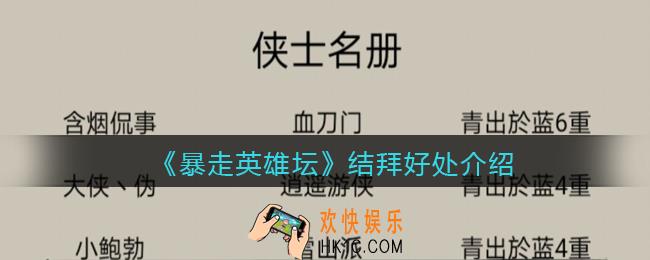 暴走英雄坛结拜有什么用_结拜好处介绍