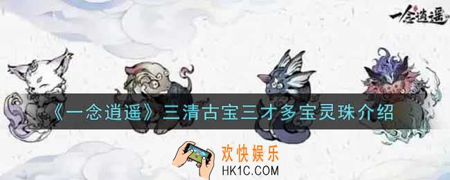 一念逍遥三清古宝三才多宝灵珠怎么样_三清古宝三才多宝灵珠介绍