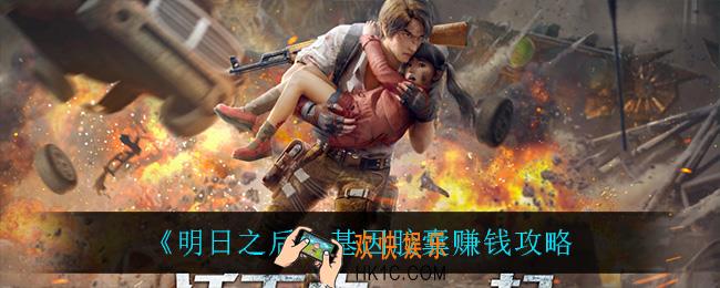明日之后基因胶囊怎么赚钱_基因胶囊赚钱攻略