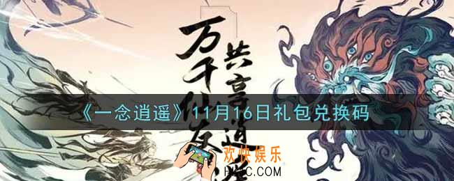 一念逍遥11月16日礼包兑换码密令是什么2021_11月16日礼包兑换码领取