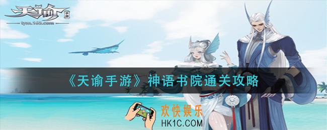 天谕手游神语书院怎么过_神语书院通关攻略