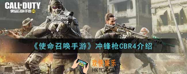 使命召唤手游冲锋枪CBR4怎么样_冲锋枪CBR4介绍