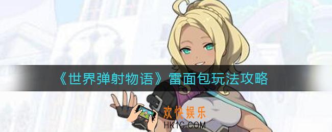 世界弹射物语雷面包怎么玩_雷面包玩法攻略