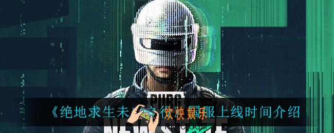 绝地求生未来之役国服什么时候上线_国服上线时间介绍