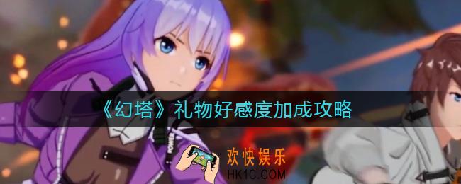 幻塔礼物好感度怎么送_礼物好感度加成攻略