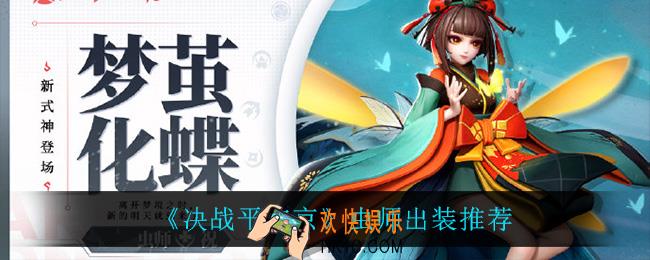 决战平安京虫师怎么出装_虫师出装推荐