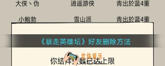 暴走英雄坛好友怎么删_好友如何删