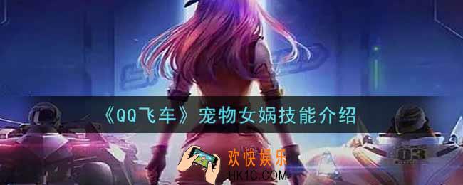 QQ飞车宠物女娲技能是什么_宠物女娲技能介绍