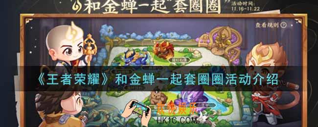 王者荣耀和金蝉一起套圈圈活动内容奖励详解_和金蝉一起套圈圈活动介绍