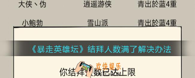 暴走英雄坛结拜人数满了怎么办_结拜上限怎么删