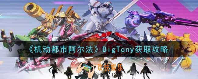机动都市阿尔法BigTony怎么获得_BigTony获取攻略