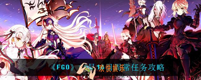 fgo天之力地之力魔性特性敌人在哪刷_11月16日周常任务攻略