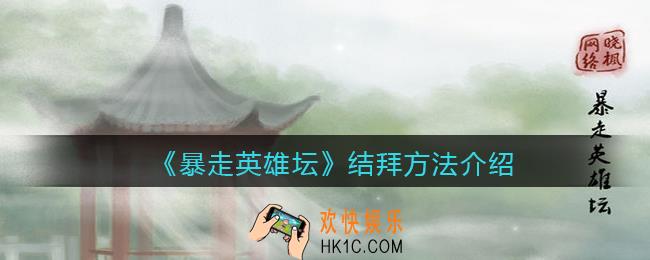 暴走英雄坛怎么结拜_结拜方法介绍