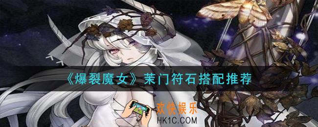 爆裂魔女茉门符石怎么搭配_茉门符石搭配推荐
