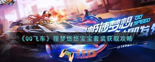 QQ飞车手游狸梦悠悠宝宝套装怎么获得_狸梦悠悠宝宝套装获取攻略