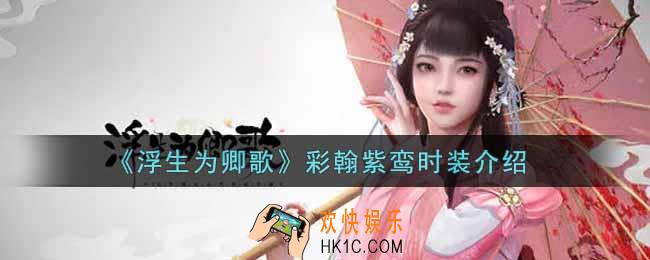 浮生为卿歌彩翰紫鸾时装怎么样_彩翰紫鸾时装介绍