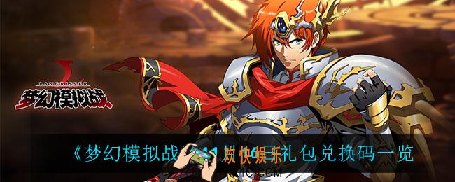 梦幻模拟战11月16日礼包兑换码_11月16日礼包兑换码一览