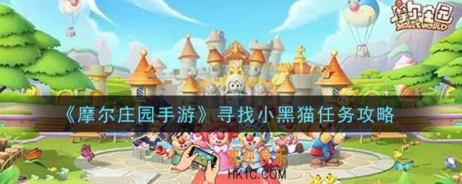 摩尔庄园手游寻找小黑猫任务怎么做_寻找小黑猫任务攻略